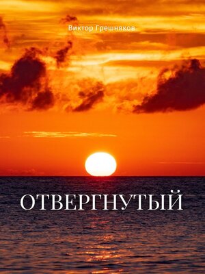 cover image of Отвергнутый